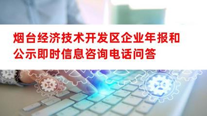 煙臺經濟技術開發區企業年報和公示即時信息咨詢電話及經濟信息咨詢指南