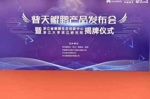 東方通信發(fā)布普天鯤鵬產(chǎn)品，為浙江數(shù)字經(jīng)濟(jì)注入硬核新動能